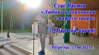 Стас Наумов - Любовь к девчонкам с нашего двора (Пара-па-парам)