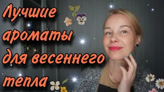 Топ АРОМАТОВ для теплой ВЕСНЫ🌷Amouage✨️Ex Nihilo✨️Byredo etc..