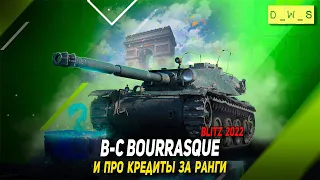 B-C Bourrasque и про кредиты за ранги в Wot Blitz | D_W_S