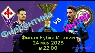 ⚽ ФИОРЕНТИНА-ИНТЕР / Прогнозы на футбол сегодня / Прогноз и ставки на футбол 24 мая 2023