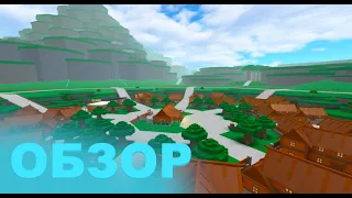 Обзор на Tree Lands в Roblox