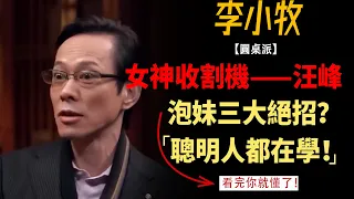 汪峰為何能成為女神收割機？戀愛專家教你泡妹三大絕招，聰明人都在學！#竇文濤#週長#馬未都#許子東#尹燁 #圓桌派第五季 #圓桌派