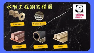 分享水喉工程銅的種類 Type of Copper in Plumbing and Drainage (Copper, Brass, Bronze, Gunmetal)