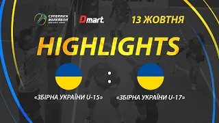 Збірна України U-15 - Збірна України U-17 | найцікавіші моменти гри