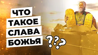 Что такое слава Божья и что значит взирать на Его славу?