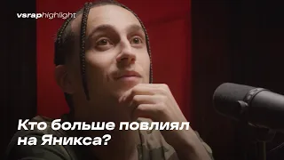 Кто больше повлиял на Яникса?