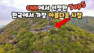 여기는 꼭 가보세요! 미국 CNN에서 선정한 한국에서 가장 아름다운 사찰 Top5만 꼽아서 소개해 드립니다.