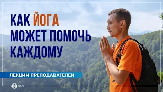 Как занятия йогой могут помочь каждому человеку. Владислав Ванин