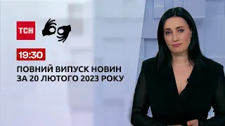 Новини ТСН 19:30 за 20 лютого 2023 року | Новини України (повна версія жестовою мовою)