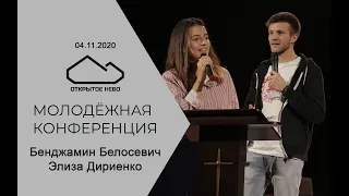 Элиза Дириенко, Бенджамин Белосевич - 04.11.2020