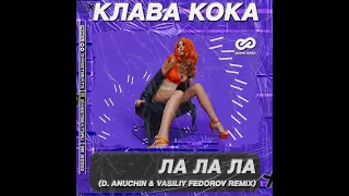 Клава Кока - ЛА ЛА ЛА (D. Anuchin & Vasiliy Fedorov Remix)