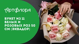 Букет из 11 розовых и белых роз 50 см (Эквадор)