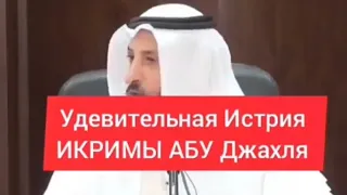 Удивительная история принятия ислама ИКРИМА АБУ ДЖАХЛЯ