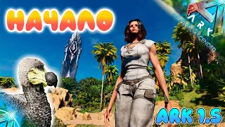 АРК 1.5 - Начало выживания в ARK Survival Ascended #1