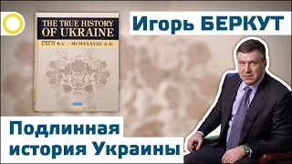 ИГОРЬ БЕРКУТ. ПОДЛИННАЯ ИСТОРИЯ УКРАИНЫ (142 000 г. до н. э. – 1938 г. н. э.) 06.06.2016  [РАССВЕТ]