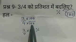 3/4 को प्रतिशत में बदलिए #प्रतिभा_पर्व