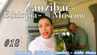 #18.Zanzibar-Addis Ababa-Domodedovo flight. Как проходил  авиаперелет на борту Boeing 787 (обзор)!