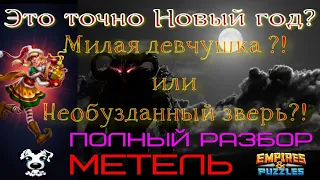 МЕТЕЛЬ ! Подробный разбор ! Как применять? Это вообще герой?! Да это дьявол!!!