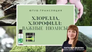 Хлорелла, Хлорофилл. Важные нюансы применения.