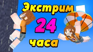 Выполняю ЧЕЛЛЕНДЖ от детей! 24 ЧАСА экстрима! Всё закончилось УЖАСНО!