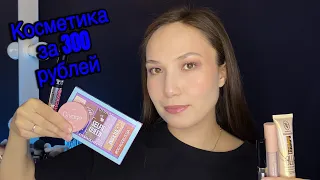 МАКИЯЖ КОСМЕТИКОЙ ЗА 300 РУБ! / макияж бюджетной косметикой