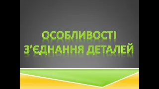 Особливості з’єднання деталей