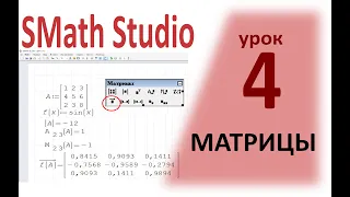 Матрицы в SMath Studio