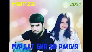 Hamza 2024 МУРДАТ БИЯ АЙ РАССИЯ 🥺🥺🥺🥺🥺🥺🥺🥺🥺🥺🥺🥺🥺🥺🥺💔💔💔🥺🥺🥺🥺🥺🥺🥺🥺🥺🥺🥺💔💔💔💔