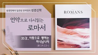 [신약 강론] 로마서 35강 | 로마서 14장13절~ '사랑으로 행하는 하나님나라' | 김규욱 목사