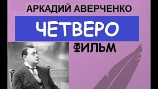 Четверо  (Аркадий Аверченко)  Короткометражный фильм