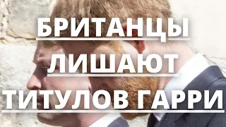 СРОЧНЫЕ НОВОСТИ! ЖИТЕЛИ БРИТАНИИ ЗАБИРАЮТ ТИТУЛ ПРИНЦА У ГАРРИ! | Агентство новостей