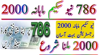 نیو وزیراعظم سکیم ماہانہ 2000 رجسٹریشن اور 2000 ملنا شروع چیک کریں