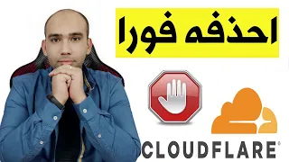 عاجل !! يجب عليك حذف واغلاق كلاود فلير من موقعك لهذا السبب الخطير