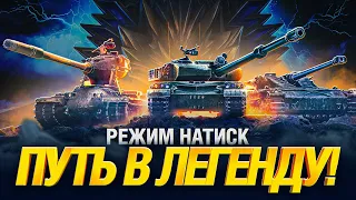 НАТИСК - ГРОЗОВОЙ ВОЛК - МНОГО ИЗМЕНЕНИЙ, КАК ИГРАТЬ?