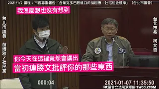 社民黨 苗博雅 質詢 柯文哲 “市長你專案報告的內容，好像跟2014年你在選市長的時候，連勝文批評你的話口徑是一致的” #明倫公宅 20210107 台北市議會 市長專案報告 社宅租金標準