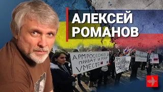 Алексей Романов: Кто в Армении поддерживает Россию?