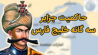 حاکميت جزاير سه گانه خليج فارس | حاکم واقعي جزاير سه گانه کيست؟