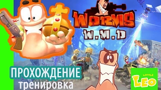 WORMS W.M.D Прохождение. Тренировка. Часть №1.