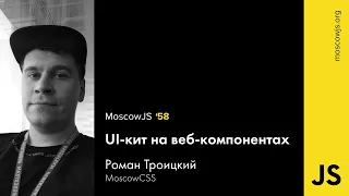 MoscowJS 58 — UI-кит на веб-компонентах — Роман Троицкий