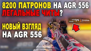 8200 ПАТРОНОВ НА *AGR 556* КАК ТАКОЕ ВОЗМОЖНО? // НОВЫЙ ВЗГЛЯД НА AGR 556 В РЕЙТИНГЕ COD MOBILE