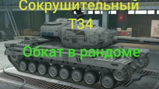 Сокрушительный Т34 за 5500 золота, обкатываем в рандоме. Wot Blitz