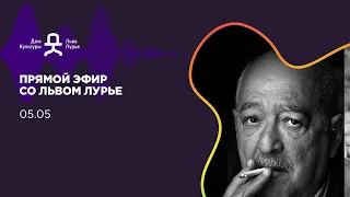 Про русскую гвардию, историю Ленинграда и фальсификацию событий ВОВ: прямой эфир с Львом Лурье.