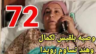 بلقيس علي فراش الموت وهند تستغل الفرصه وتساوم رويدا/حيرة 72