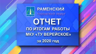 Отчет по итогам работы МКУ "ТУ Верейское" Раменского городского округа за 2020 год