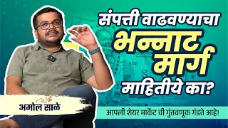 Wealth creation strategy all beginners need | संपत्ती वाढवण्याचा मार्ग | Amol Sale #marathipodcast