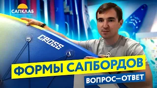 Как выбрать SUP. Формы сапбордов