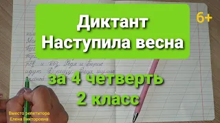 71. Диктант "Наступила весна" по русскому языку за 4 четверть