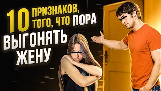 10 признаков, что пора разводиться с женой