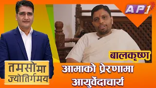 चौकीदारका पुत्र कसरी बने रामदेवको विश्वासपात्र | BALKRISHNA | TAMASOMA JYOTIRGAMAYA | AP1HD