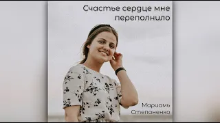 КРАСИВОЕ ПЕНИЕ || СЧАСТЬЕ СЕРДЦЕ МНЕ ПЕРЕПОЛНИЛО || СТЕПАНЕНКО МАРИАМЬ || #MusicProX